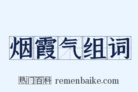 烟霞气组词是什么意思的图片